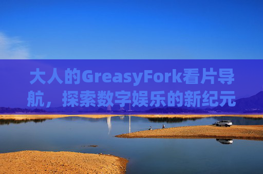 大人的GreasyFork看片导航，探索数字娱乐的新纪元